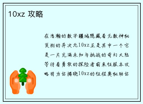 10xz 攻略
