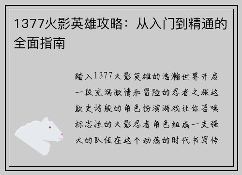 1377火影英雄攻略：从入门到精通的全面指南