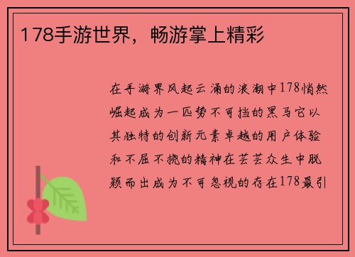 178手游世界，畅游掌上精彩