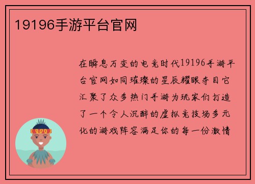 19196手游平台官网
