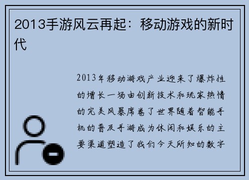 2013手游风云再起：移动游戏的新时代