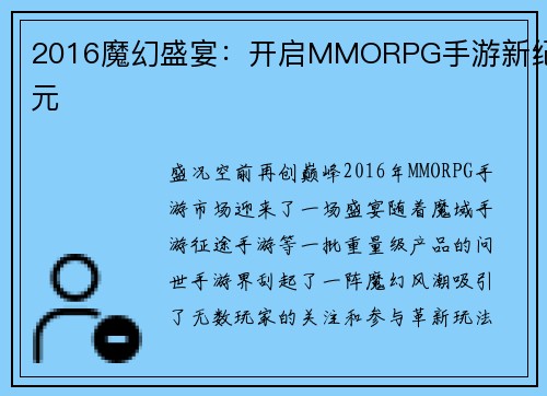 2016魔幻盛宴：开启MMORPG手游新纪元
