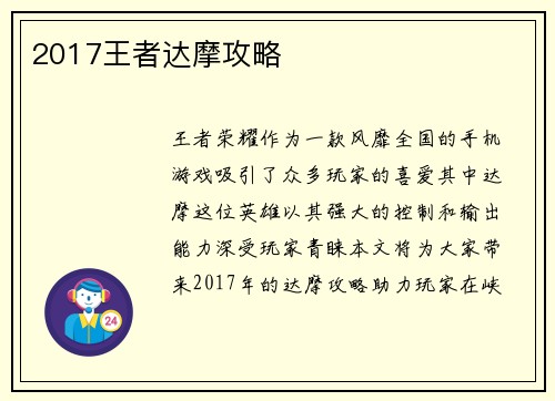 2017王者达摩攻略