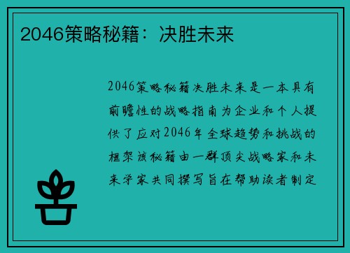 2046策略秘籍：决胜未来