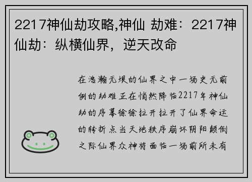 2217神仙劫攻略,神仙 劫难：2217神仙劫：纵横仙界，逆天改命