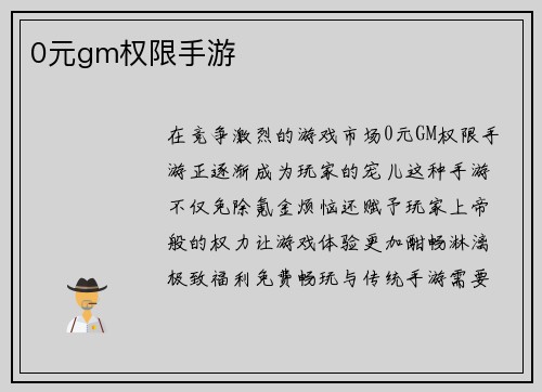0元gm权限手游