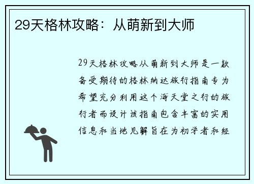 29天格林攻略：从萌新到大师