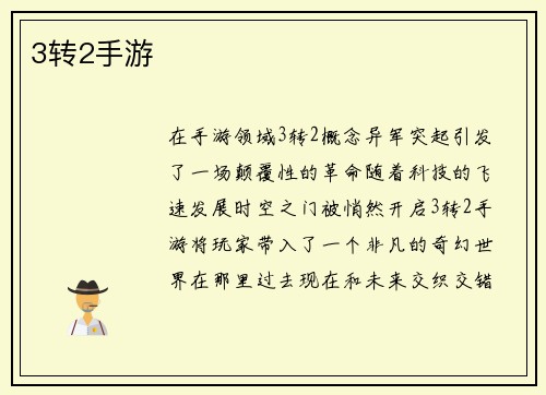 3转2手游
