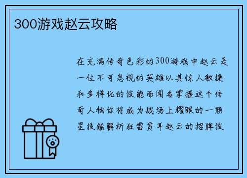 300游戏赵云攻略
