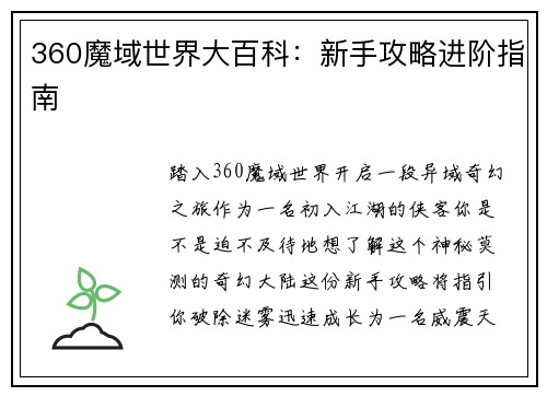 360魔域世界大百科：新手攻略进阶指南
