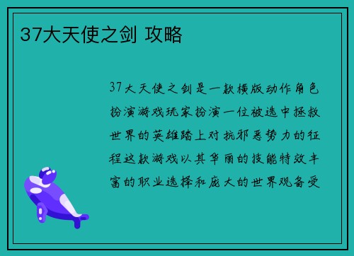 37大天使之剑 攻略