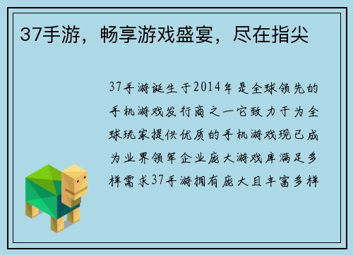 37手游，畅享游戏盛宴，尽在指尖