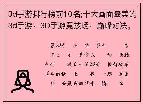 3d手游排行榜前10名;十大画面最美的3d手游：3D手游竞技场：巅峰对决，前十榜单揭曉