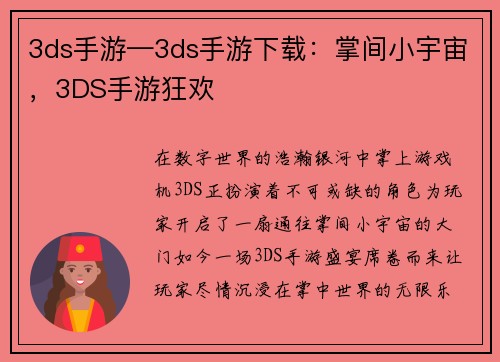 3ds手游—3ds手游下载：掌间小宇宙，3DS手游狂欢