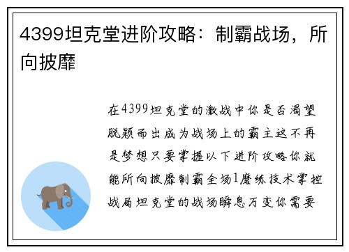 4399坦克堂进阶攻略：制霸战场，所向披靡