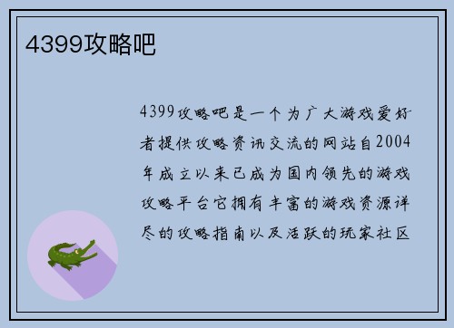 4399攻略吧