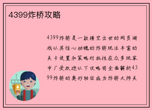 4399炸桥攻略