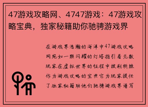 47游戏攻略网、4747游戏：47游戏攻略宝典，独家秘籍助你驰骋游戏界