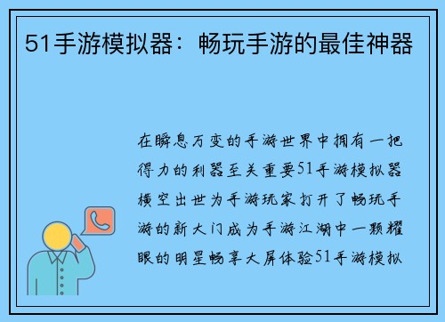 51手游模拟器：畅玩手游的最佳神器