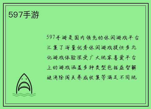 597手游