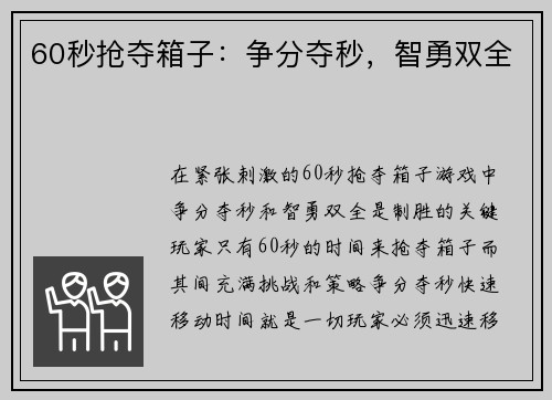 60秒抢夺箱子：争分夺秒，智勇双全