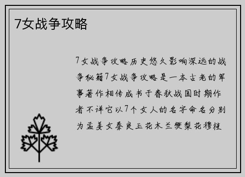 7女战争攻略