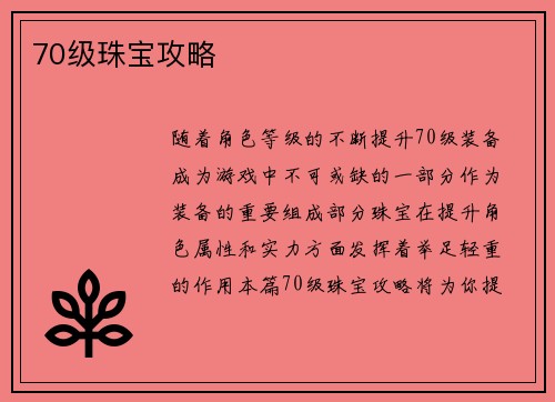 70级珠宝攻略