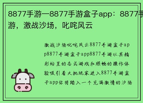 8877手游—8877手游盒子app：8877手游，激战沙场，叱咤风云
