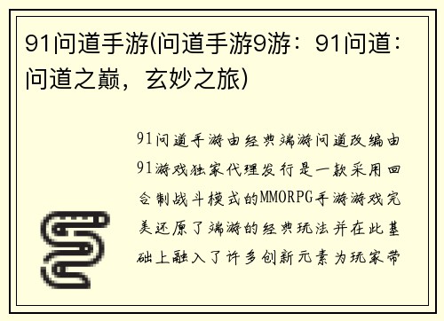 91问道手游(问道手游9游：91问道：问道之巅，玄妙之旅)