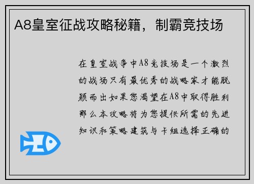 A8皇室征战攻略秘籍，制霸竞技场