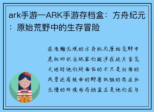 ark手游—ARK手游存档盒：方舟纪元：原始荒野中的生存冒险
