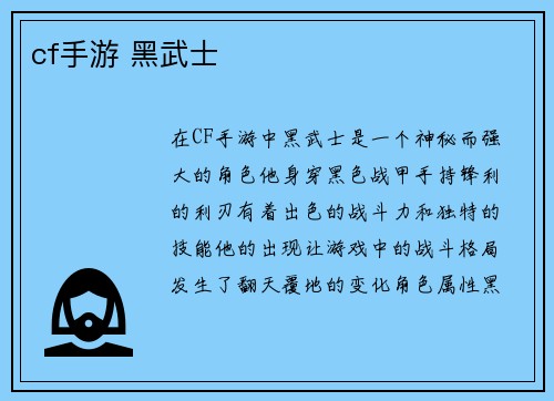 cf手游 黑武士