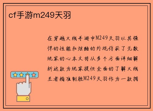 cf手游m249天羽