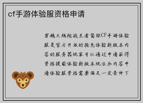 cf手游体验服资格申请