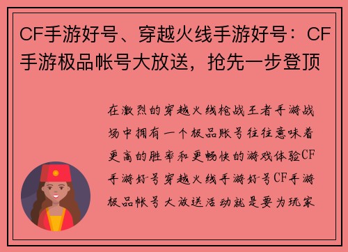 CF手游好号、穿越火线手游好号：CF手游极品帐号大放送，抢先一步登顶王者