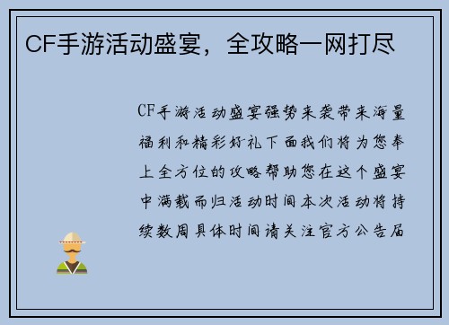CF手游活动盛宴，全攻略一网打尽