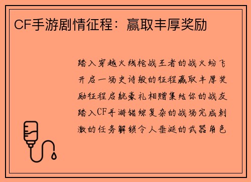 CF手游剧情征程：赢取丰厚奖励