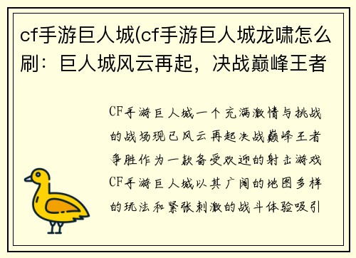 cf手游巨人城(cf手游巨人城龙啸怎么刷：巨人城风云再起，决战巅峰王者争胜)