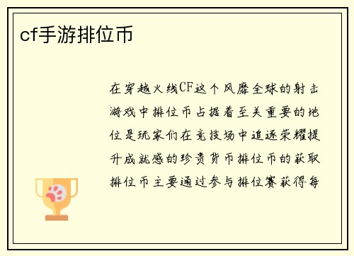 cf手游排位币