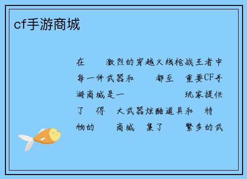 cf手游商城