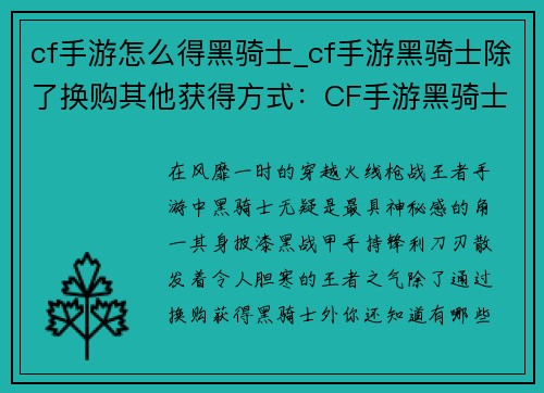 cf手游怎么得黑骑士_cf手游黑骑士除了换购其他获得方式：CF手游黑骑士获取指南：轻松解锁神秘角色