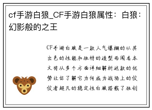 cf手游白狼_CF手游白狼属性：白狼：幻影般的之王