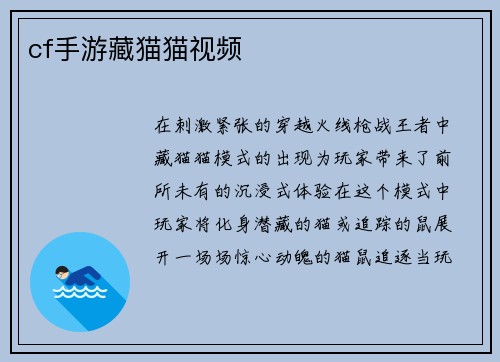 cf手游藏猫猫视频