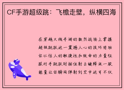 CF手游超级跳：飞檐走壁，纵横四海