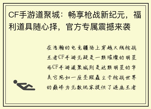 CF手游道聚城：畅享枪战新纪元，福利道具随心择，官方专属震撼来袭