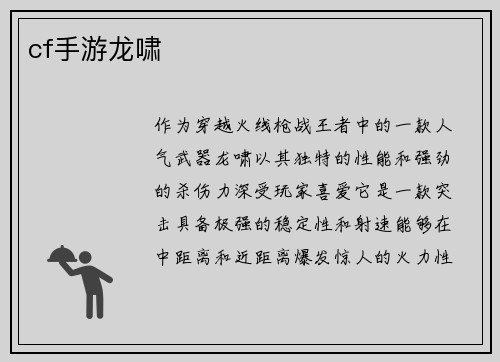 cf手游龙啸