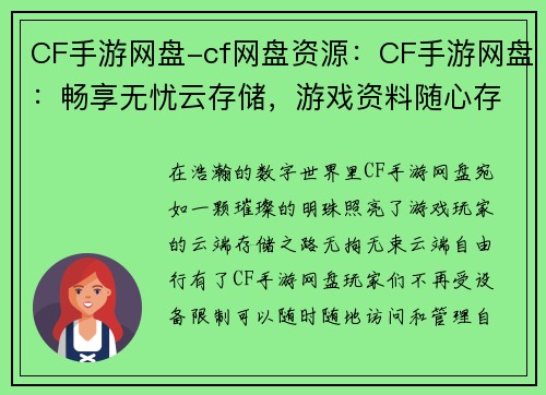 CF手游网盘-cf网盘资源：CF手游网盘：畅享无忧云存储，游戏资料随心存取