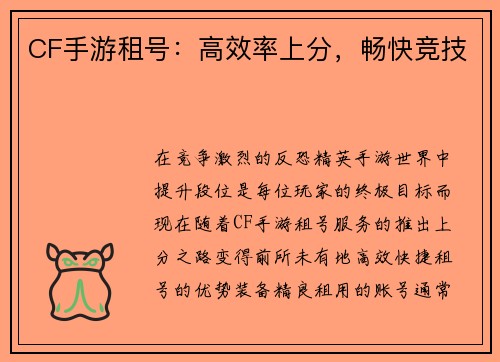 CF手游租号：高效率上分，畅快竞技