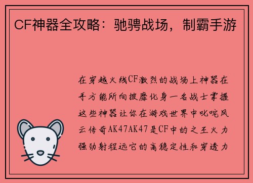 CF神器全攻略：驰骋战场，制霸手游