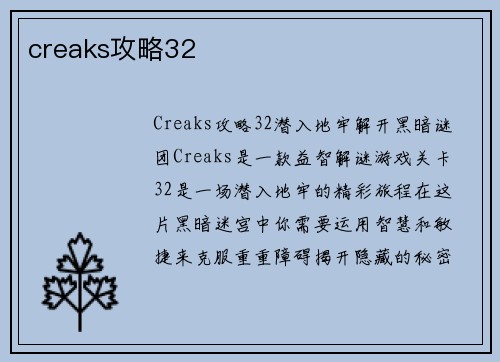 creaks攻略32